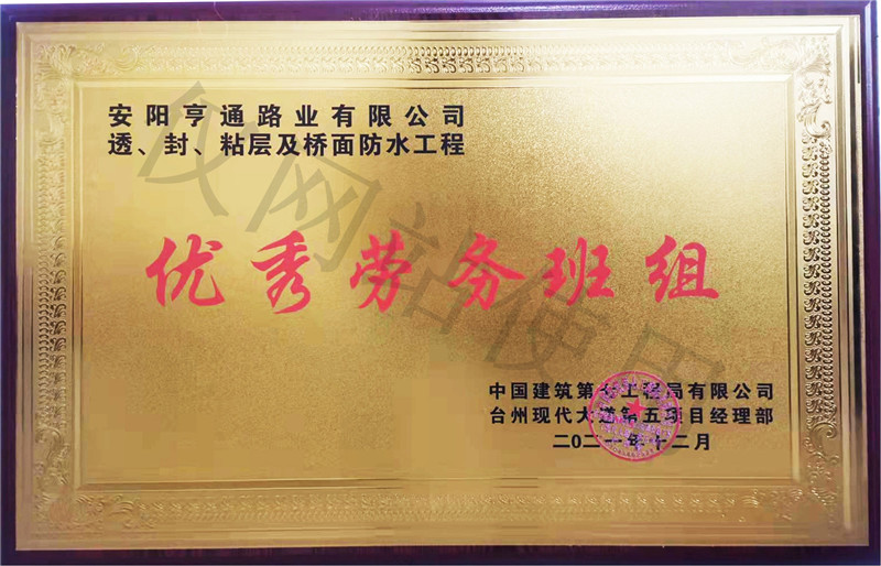在透、封、粘層工程中 被評為優(yōu) 秀勞務班組